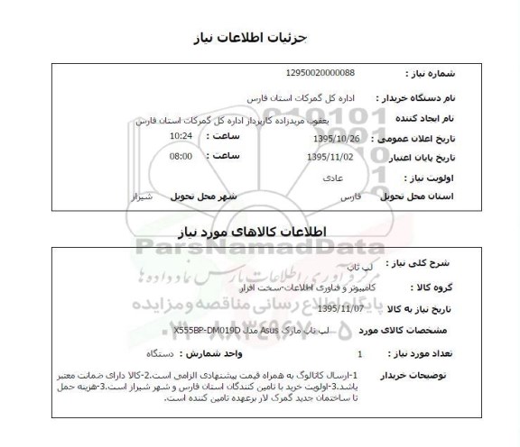 استعلام, استعلام لپ تاپ