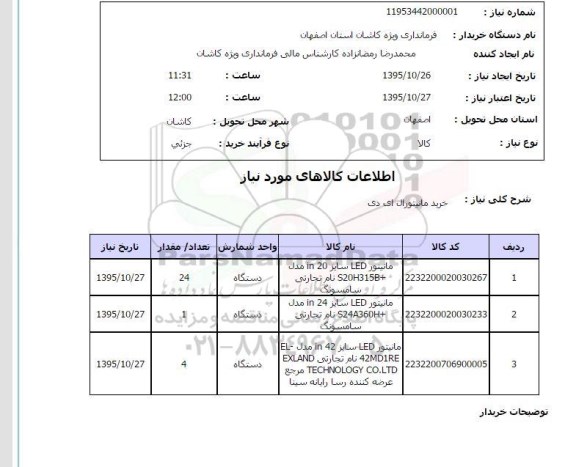 استعلام, استعلام خرید مانیتور ال ای دی 