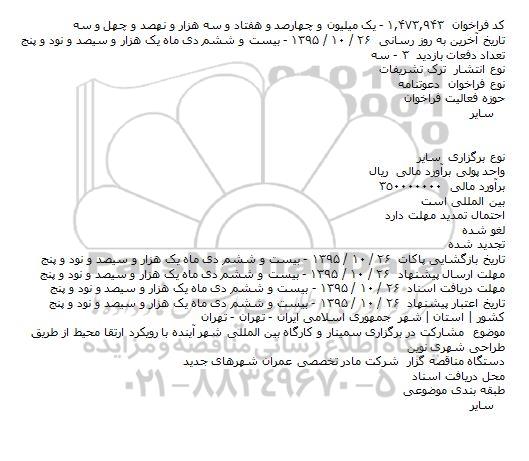 فراخوان , فراخوان مشارکت در برگزاری سمینار و کارگاه بین المللی  ...