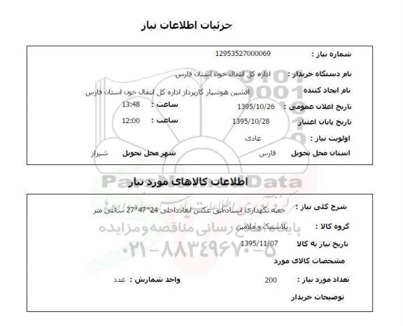 استعلام  استعلام  جعبه نگهداری اسناد