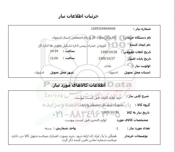 استعلام, استعلام خرید لوازم اداری