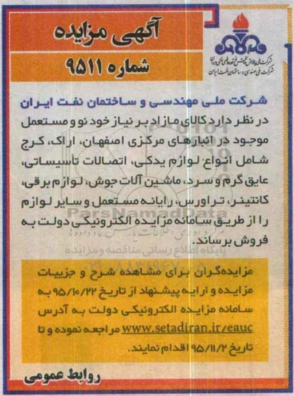 آگهی مزایده , مزایده فروش کالای مازاد بر نیاز خود نو و مستعمل