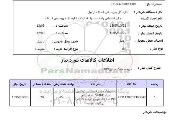 استعلام , استعلام خرید سمعک شاین rev