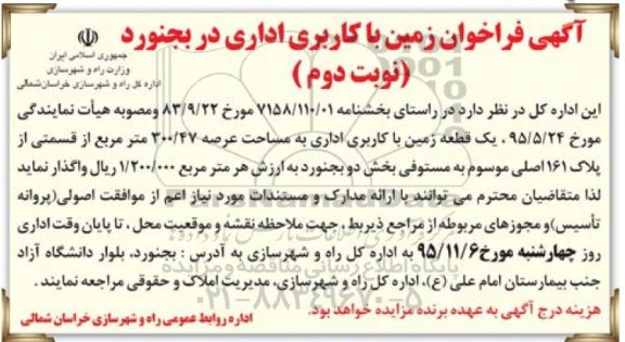 مزایده,مزایده یکقطعه زمین کاربری اداری عرصه 300.47متر نوبت دوم