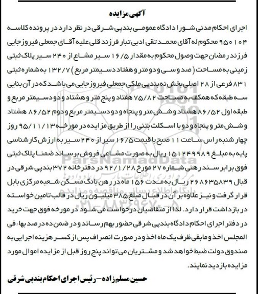 مزایده,مزایده 16.5 سیر مشاع از 240 سیر پلاک ثبتی