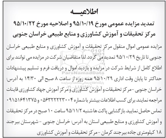 اطلاعیه مزایده, مزایده فروش اموال منقول مازاد و اسقاط