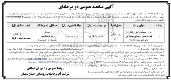مناقصه, مناقصه اجرای سامانه پایش و کنترل از دور ...