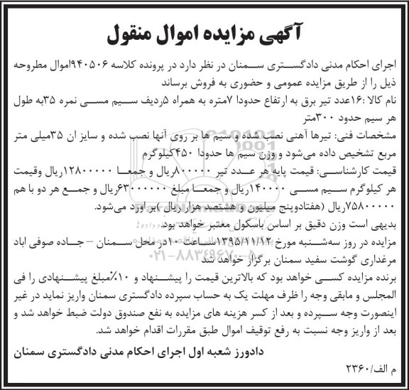 مزایده, مزایده 16 عدد تیر برق .....