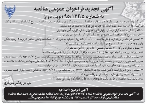 آگهی فراخوان , مناقصه امور دفتری و تحریرات تجدید - نوبت دوم 