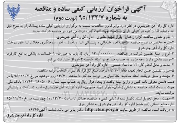 آگهی فراخوان ارزیابی کیفی ساده و مناقصه ,مناقصه امور خدماتی و پشتیبانی انبارها- نوبت دوم 