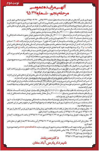 آگهی مزایده عمومی , مزایده بهره برداری جایگاه CNG نوبت دوم مرحله پنجم