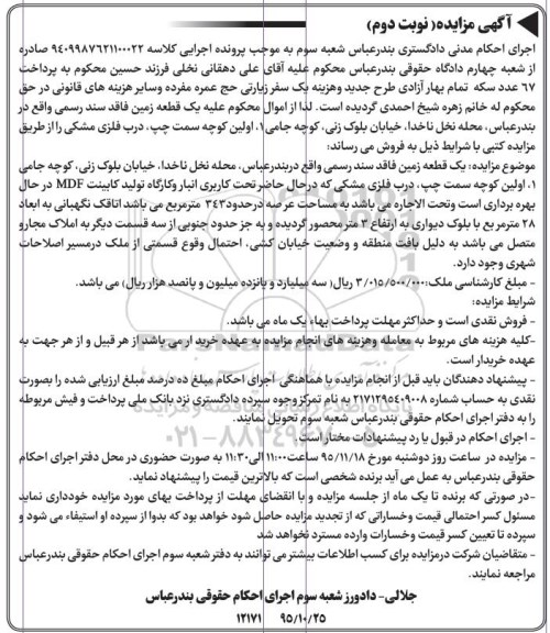 مزایده,مزایده یک قطعه زمین فاقد سند رسمی نوبت دوم