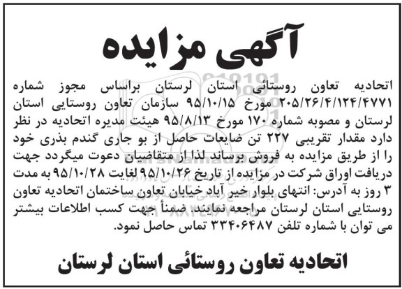 آگهی مزایده ,مزایده فروش مقدار تقریبی 227 تن ضایعات حاصل از بو جاری گندم
