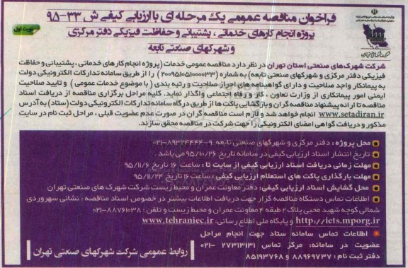 فراخوان مناقصه عمومی یک مرحله ای , فراخوان مناقصه پروژه انجام کارهای خدماتی ، پشتیبانی و حفاظت فیزیکی 