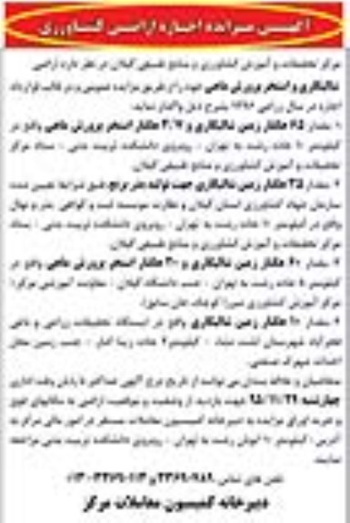 آگهی مزایده,  مزایده اجاره اراضی کشاورزی