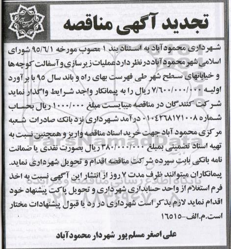 تجدید آگهی مناقصه , تجدید مناقصه عملیات زیرسازی و اسفالت کوچه ها