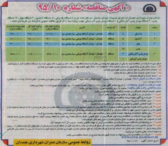 آگهی مناقصه , مناقصه خرید 8 دستگاه پله برقی .... 