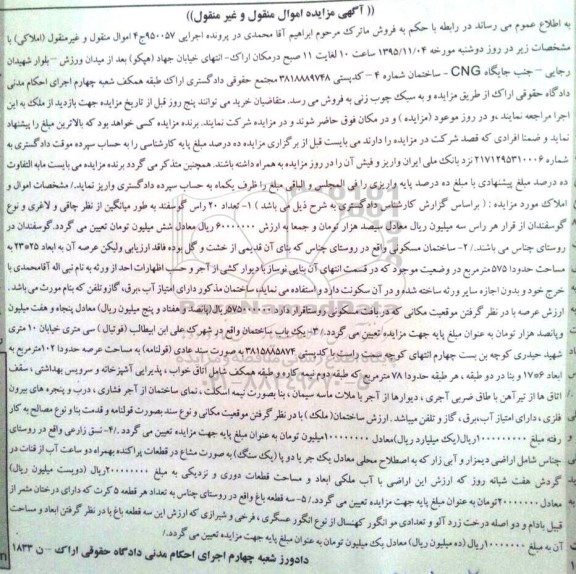 آگهی مزایده اموال منقول و غیر منقول , مزایده فروش تعداد 20 راس گوسفند و ساختمان مسکونی