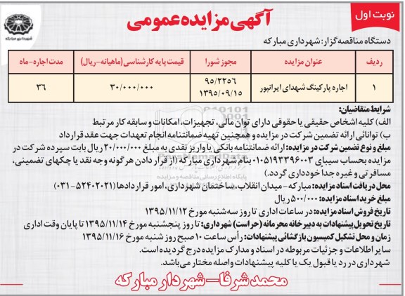مزایده واگذاری اجاره پارکینگ شهدای ایرانپور