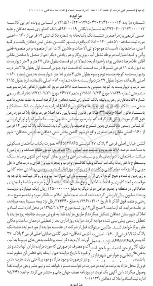 مزایده,مزایده ششدانگ یکباب خانه باعرصه 578 متر