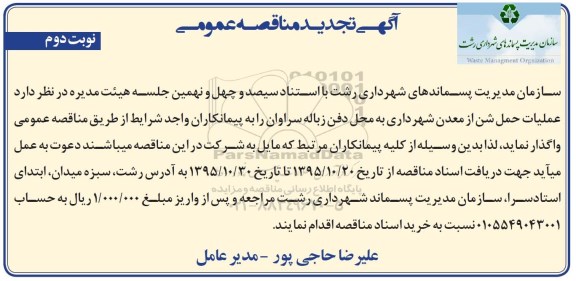 آگهی مناقصه عمومی , مناقصه عملیات حمل شن از معدن شهرداری به محل دفن زباله تجدید - نوبت دوم 