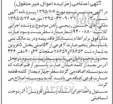 اصلاحیه مزایده,مزایده ششدانگ اپارتمان واحد مسکونی