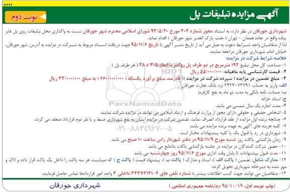 آگهی مزایده , مزایده تبلیغات پل - نوبت دوم