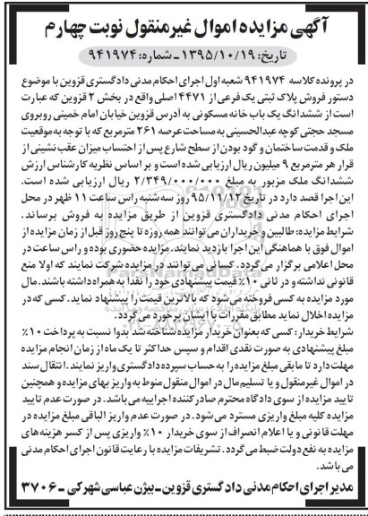 مزایده,مزایده خانه مسکونی بخش دو قزوین نوبت چهارم