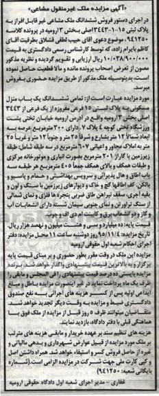 مزایده,مزایده ششدانگ یک باب منزل مسکونی کلاسه 941250