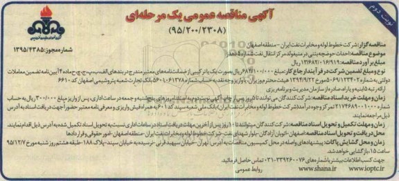 آگهی مناقصه عمومی, مناقصه احداث حوضچه بتنی در منیفولد مرکز انتقال نفت نوبت دوم 