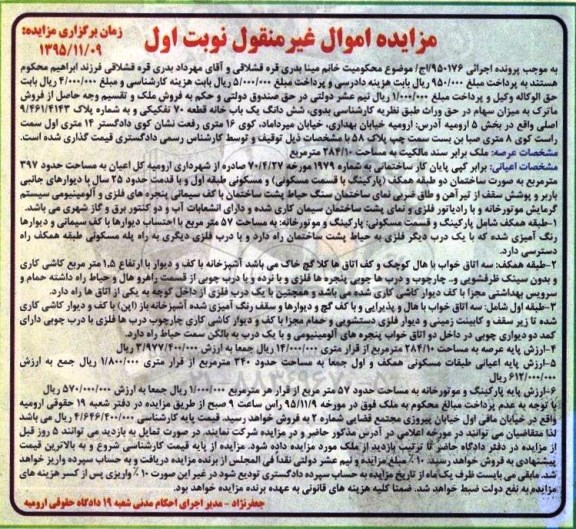 مزایده,مزایده ششدانگ یکباب خانه قطعه هفتاد تفکیکی نوبت اول