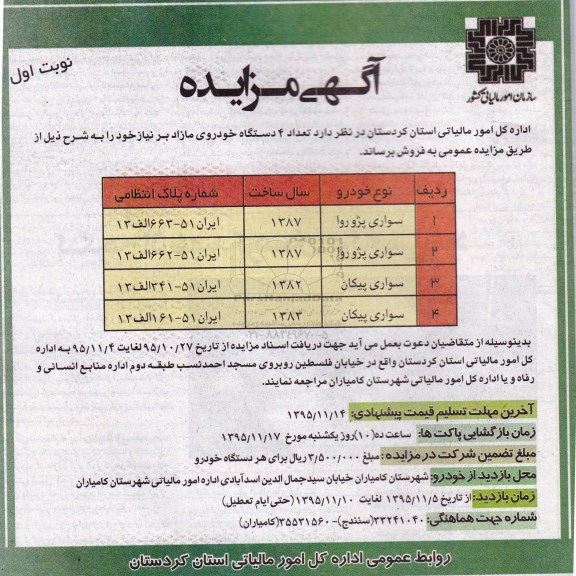 مزایده, مزایده تعداد 4 دستگاه خودروی مازاد بر نیاز خود نوبت اول