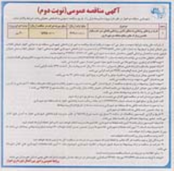 آگهی مناقصه عمومی, مناقصه خرید برج های روشنایی - نوبت دوم 