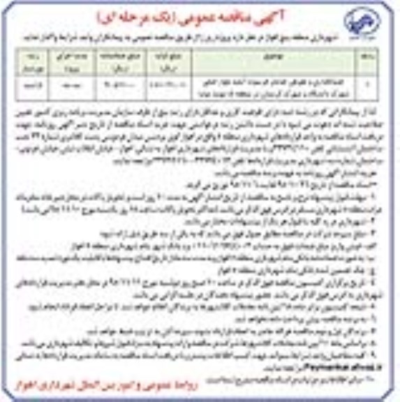 مناقصه عمومی , مناقصه جدولگذاری و تعویض جداول فرسوده  ...