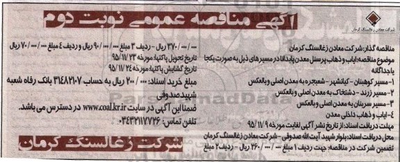 آگهی مناقصه عمومی , مناقصه ایاب و ذهاب پرسنل معدن پابدانا -نوبت دوم
