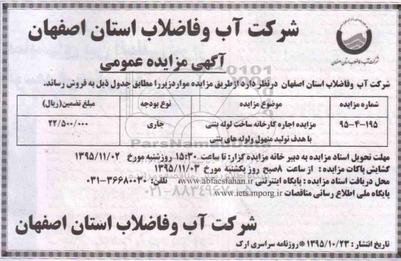 مزایده , مزایده اجاره کارخانه ساخت لوله بتنی