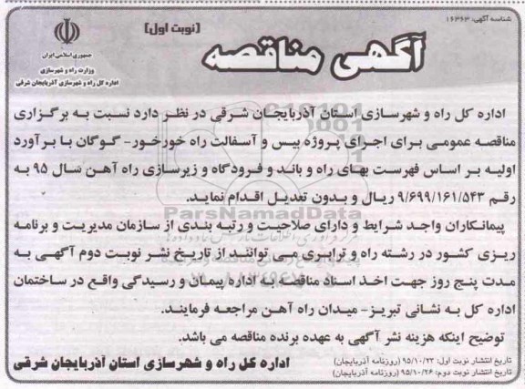 مناقصه , مناقصه اجرای پروژه بیس و آسفالت راه 
