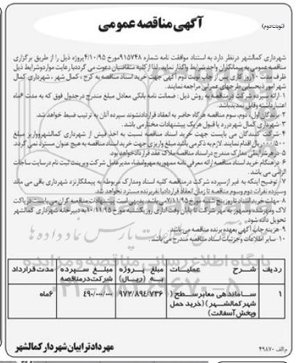 آگهی مناقصه عمومی , مناقصه ساماندهی معابر سطح شهر نوبت دوم 