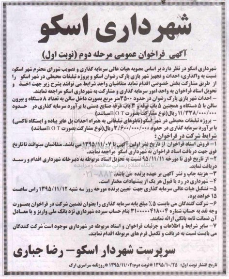 فراخوان عمومی ، فراخوان واگذاری احداث و تجهیز شهر بازی پارک رضوان اسکو و ....  - مرحله دوم نوبت اول 