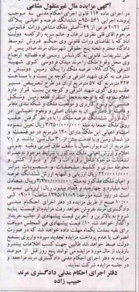 مزایده,مزایده ششدانگ عرصه و اعیان پلاک ثبتی 2021 اجرایی 950561 