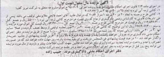 آگهی مزایده اموال منقول , مزایده فروش انواع کاشی - 95.10.25