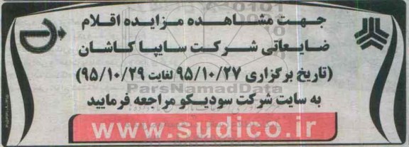 مزایده, مزایده  اقلام ضایعاتی