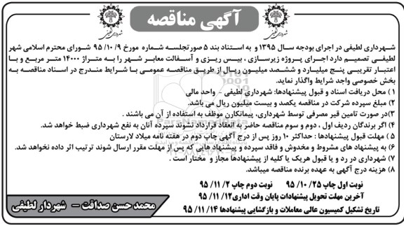 آگهی مناقصه , مناقصه اجرای پروژه زیرسازی، بیس ریزی و آسفالت معابر شهر - نوبت اول 95.10.26
