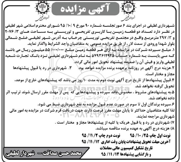 مزایده,مزایده واگذاری  دو قطعه زمین با کاربری تفریحی و توریستی