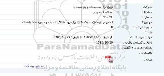 مناقصه عمومی, مناقصه اصلاح و بازسازی شبکه های برق روستاهای ناحیه دو 