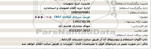 استعلام ، تورس سرندی فولادی