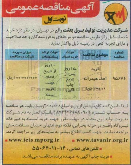 آگهی مناقصه عمومی , مناقصه خرید آهک هیدراته 