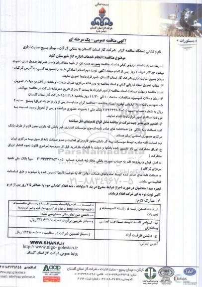 مناقصه , مناقصه انجام خدمات اداره گاز شهرستان گنبد