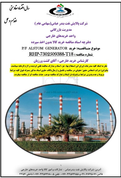 مناقصه,مناقصه خرید P/F ALSTOM GENERATOR