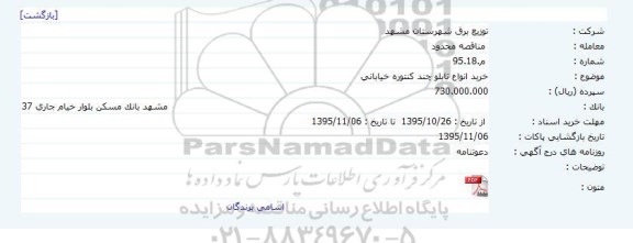 مناقصه محدود , مناقصه خرید انواع تابلو چند کنتوره خیابانی
